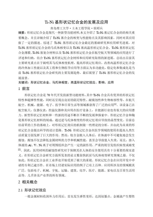 Ti-Ni基形状记忆合金的发展及应用