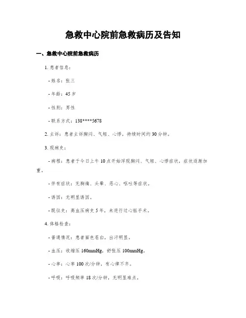 急救中心院前急救病历及告知