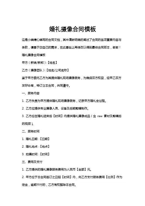 婚礼摄像合同模板