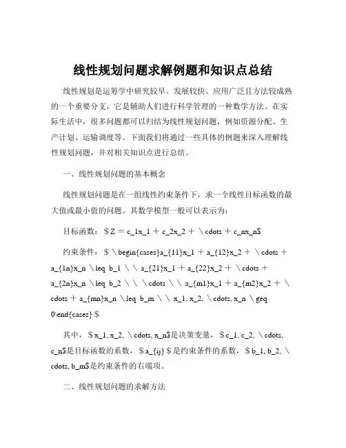 线性规划问题求解例题和知识点总结