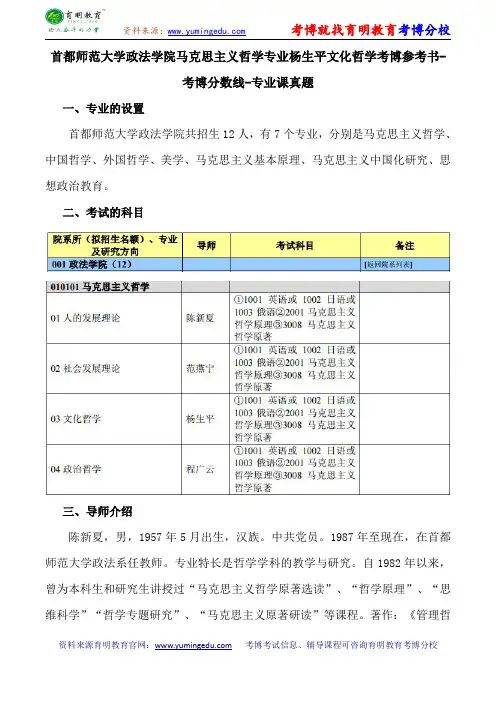 首都师范大学政法学院马克思主义哲学专业杨生平文化哲学考博参考书-考博分数线-专业课真题