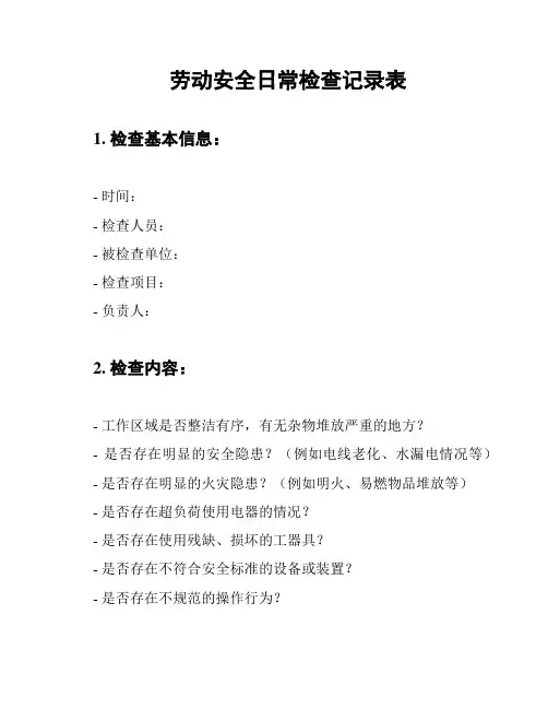 劳动安全日常检查记录表