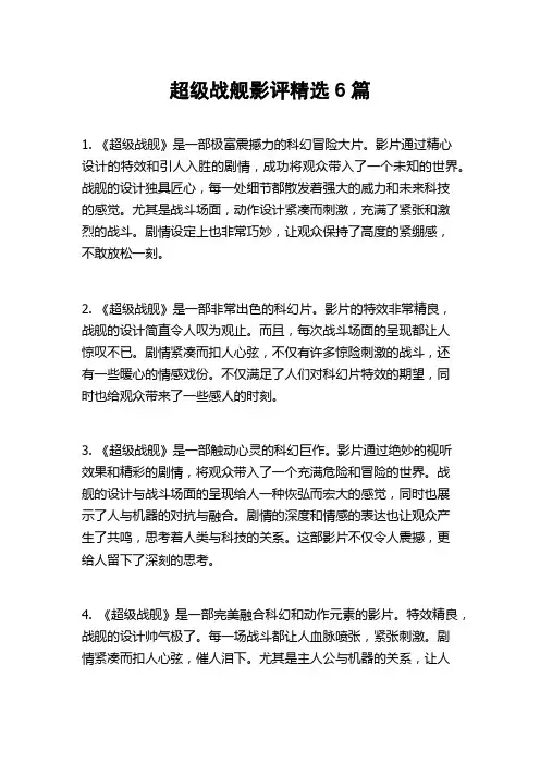 超级战舰影评精选6篇