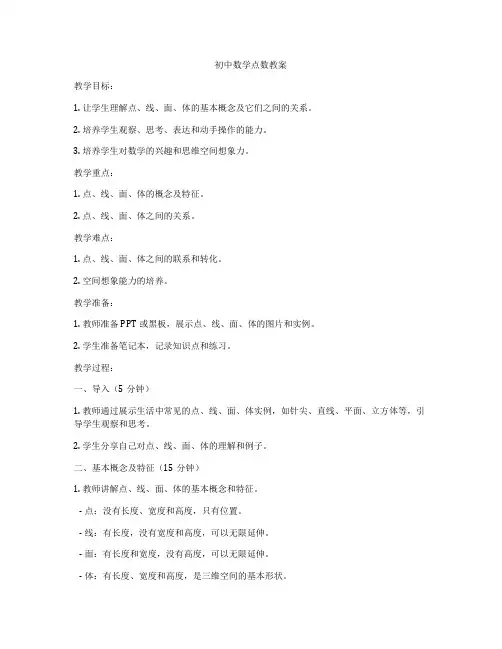 初中数学点数教案