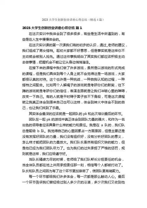 2023大学生创新创业讲座心得总结（精选4篇）