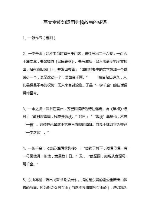 写文章能如运用典籍故事的成语