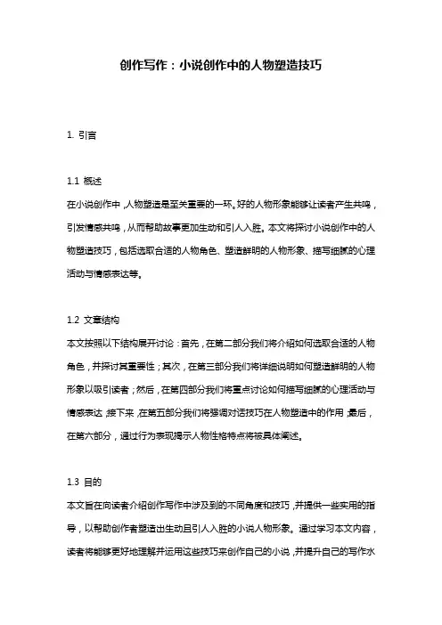 创作写作：小说创作中的人物塑造技巧