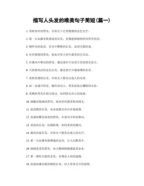描写人头发的唯美句子简短(精选合集2篇)