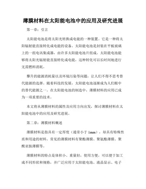 薄膜材料在太阳能电池中的应用及研究进展