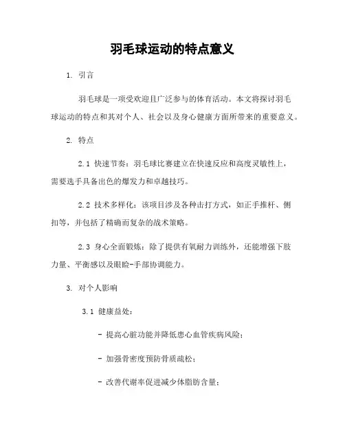 羽毛球运动的特点意义