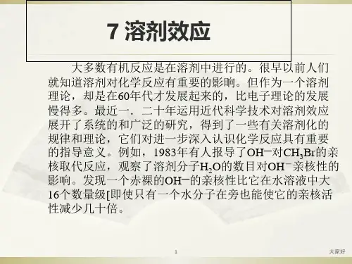 溶剂效应介绍 PPT