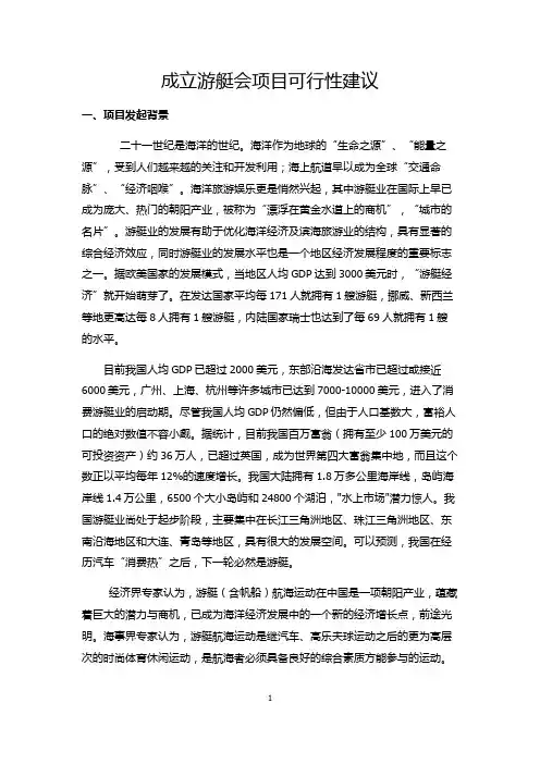成立游艇会可行性方案建议