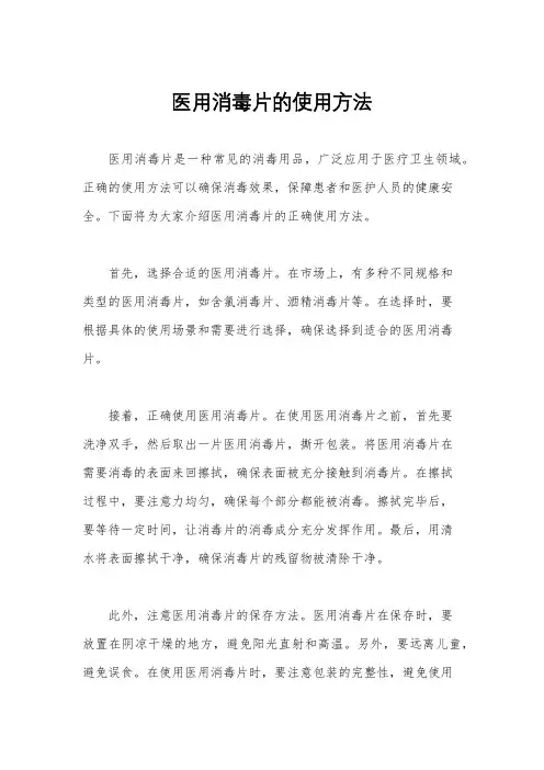 医用消毒片的使用方法