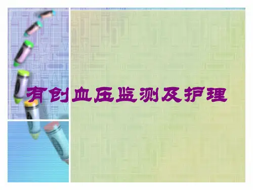 有创血压监测及护理培训课件