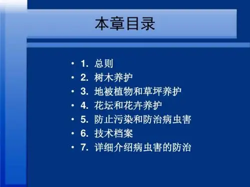 城市园林绿化植物养护技术规范