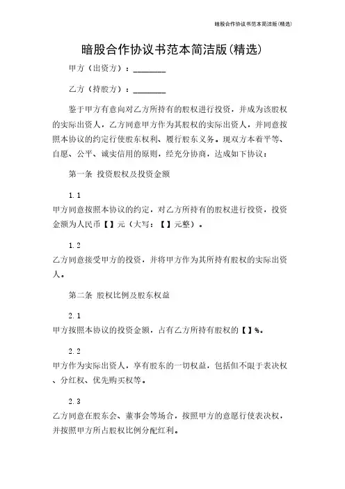 暗股合作协议书范本简洁版(精选)