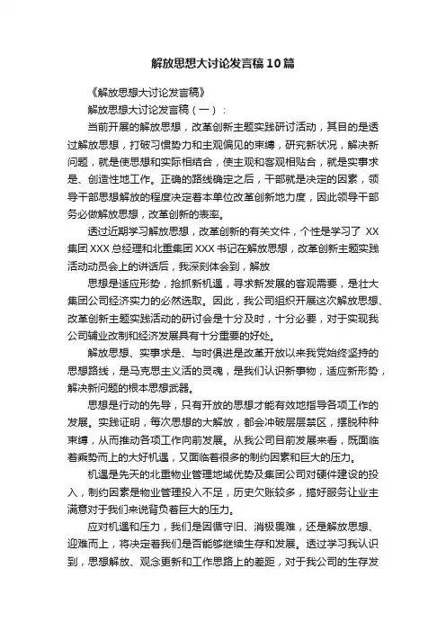 解放思想大讨论发言稿10篇