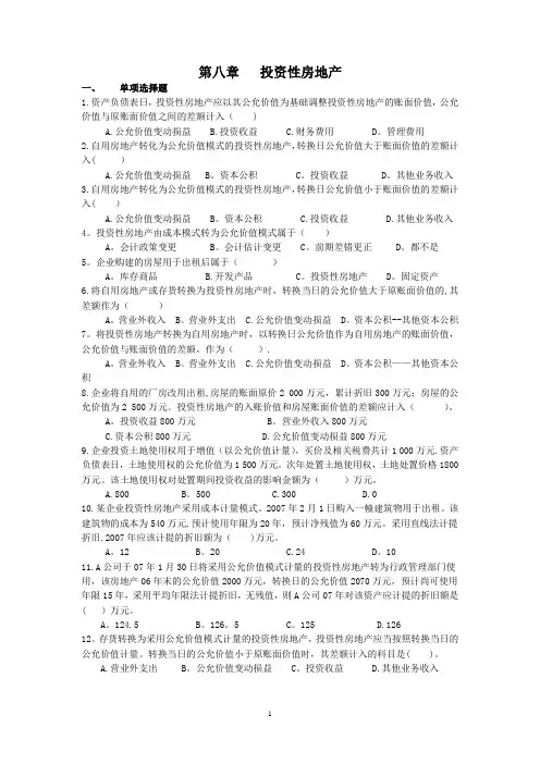 中级财务会计：投资性房地产习题