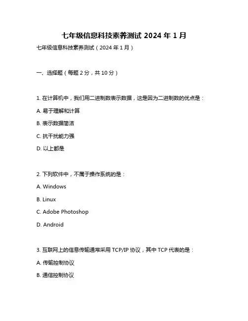 七年级信息科技素养测试 2024年1月
