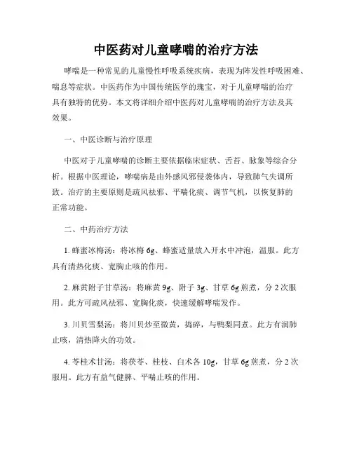 中医药对儿童哮喘的治疗方法