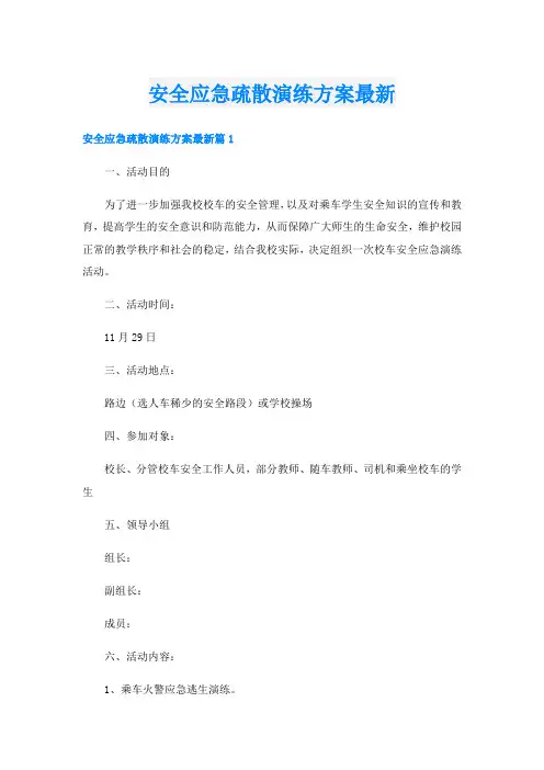 安全应急疏散演练方案最新
