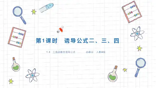 《三角函数的诱导公式第1课时》人教版数学高一下册PPT课件