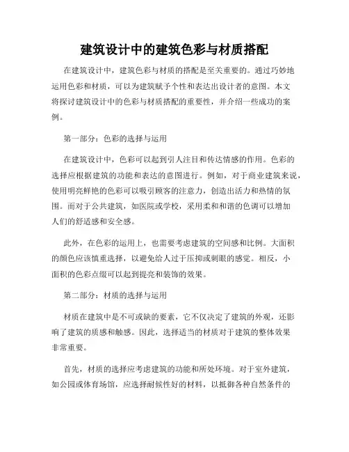 建筑设计中的建筑色彩与材质搭配