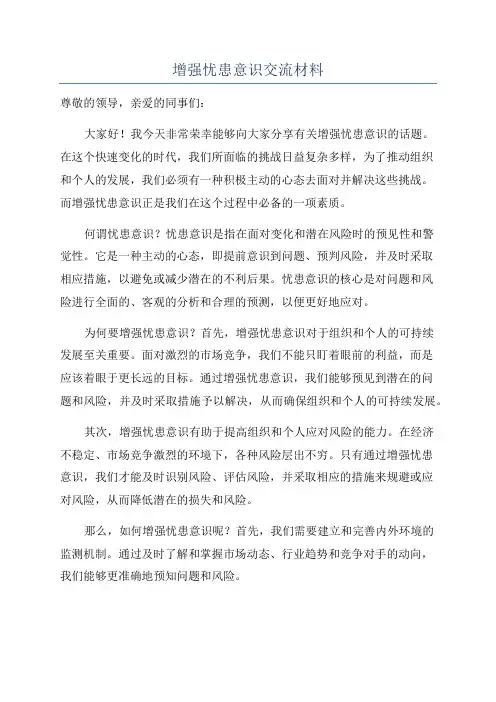 增强忧患意识交流材料