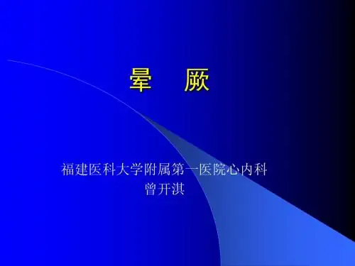 晕   厥