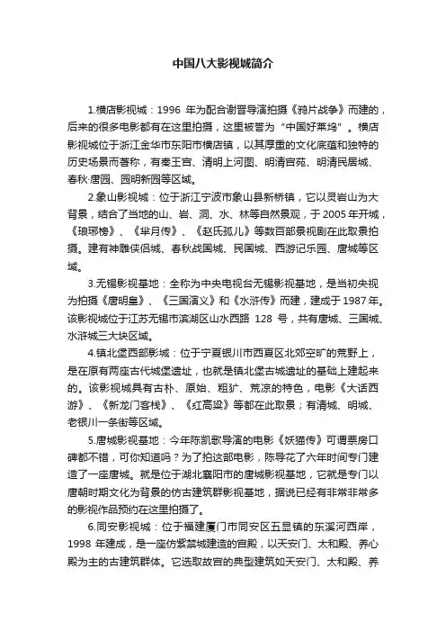 中国八大影视城简介