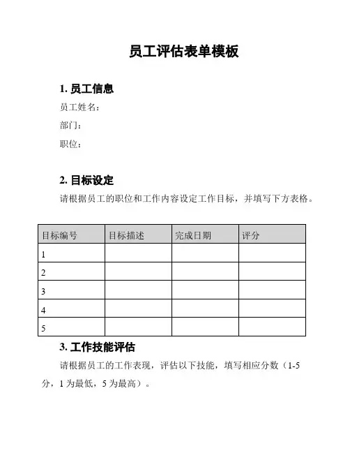 员工评估表单模板