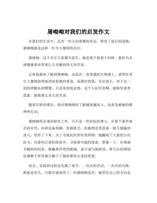 屠呦呦对我们的启发作文
