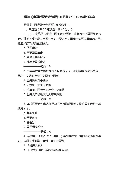 福师《中国近现代史纲要》在线作业二15秋满分答案