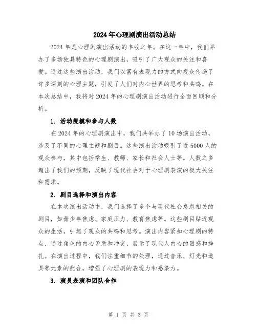 2024年心理剧演出活动总结