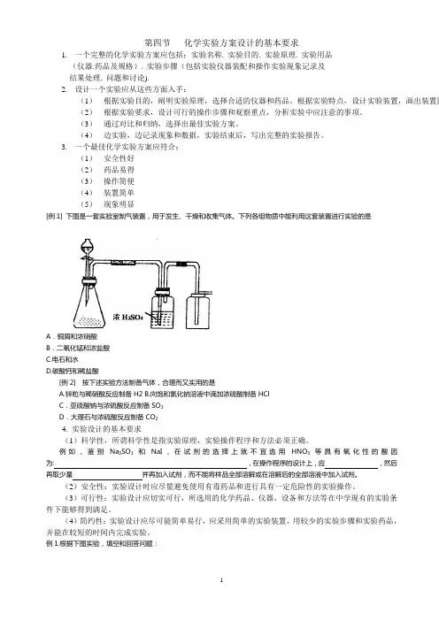 第四节  化学实验方案设计的基本要求