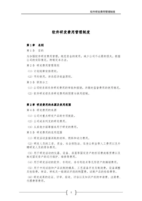 企业研发组织管理制度范本-软件研发费用管理制度