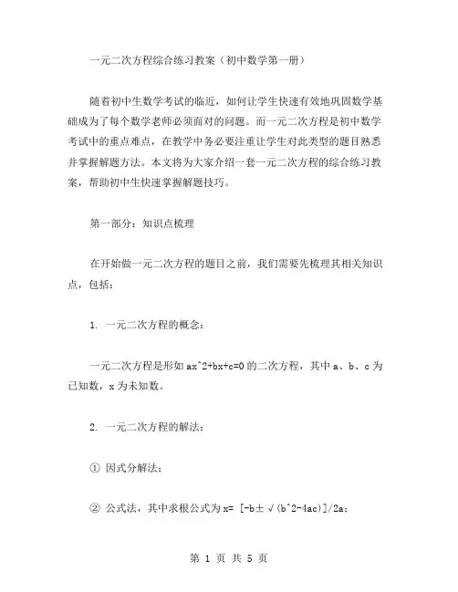 一元二次方程综合练习教案(初中数学第一册)