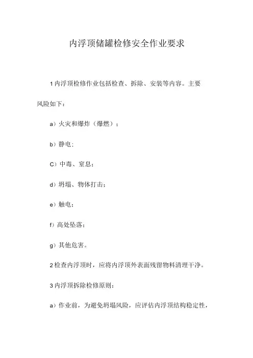 内浮顶储罐检修安全作业要求