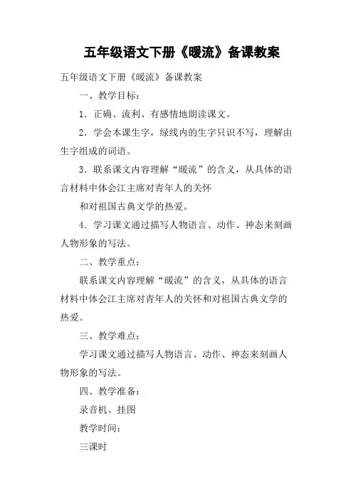 五年级语文下册《暖流》备课教案