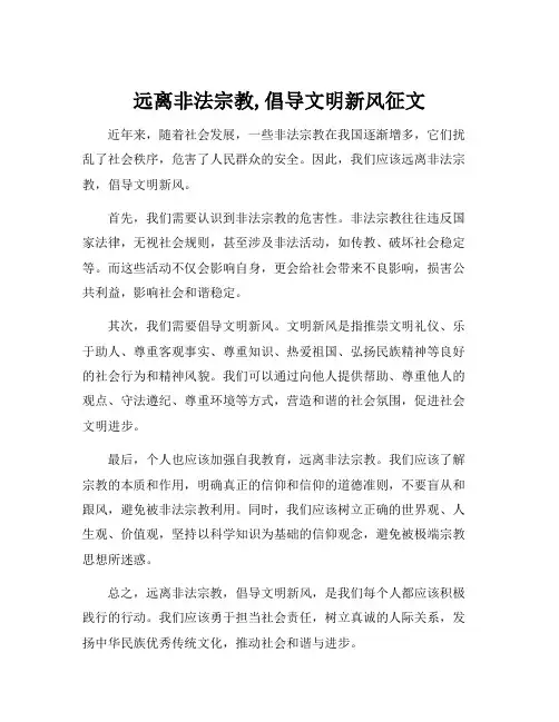 远离非法宗教,倡导文明新风征文