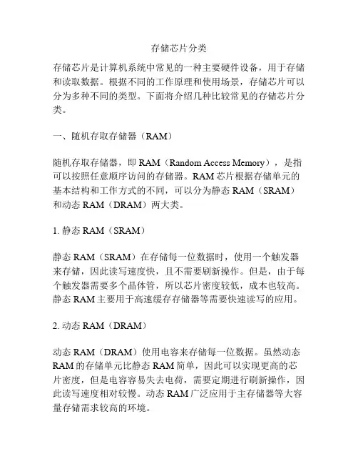 存储芯片分类