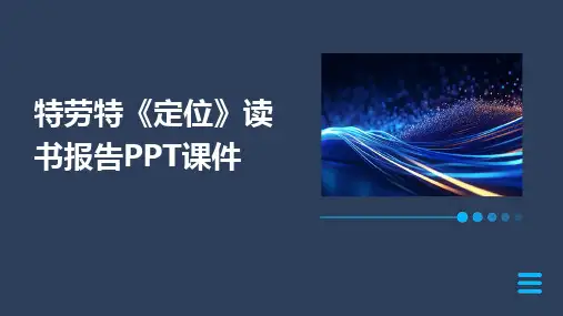 特劳特《定位》读书报告PPT课件