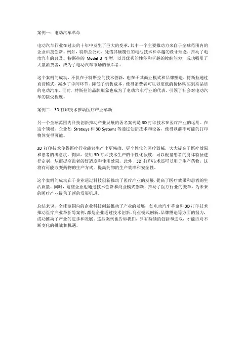 全球范围内的企业的科技创新推动产业发展的著名案例