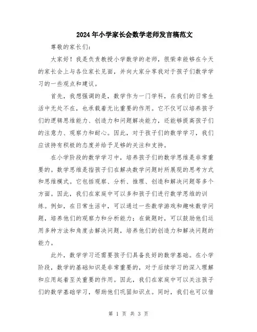 2024年小学家长会数学老师发言稿范文