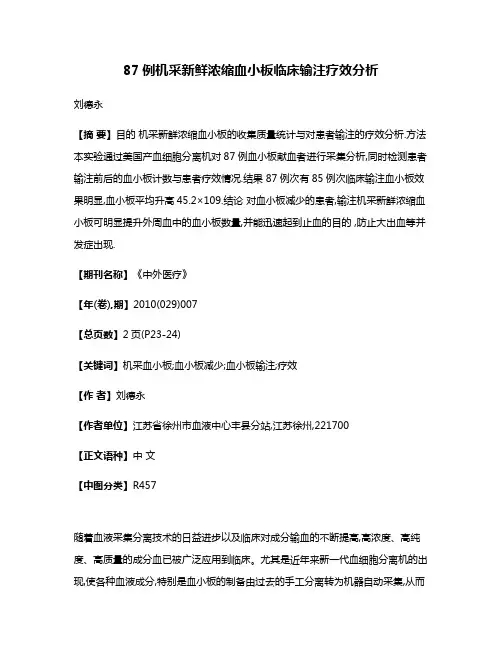 87例机采新鲜浓缩血小板临床输注疗效分析