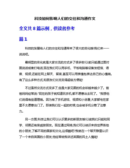 科技如何影响人们的交往和沟通作文