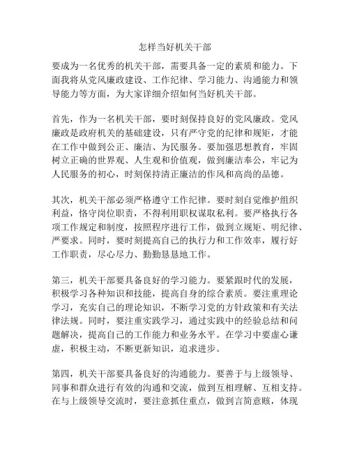 怎样当好机关干部
