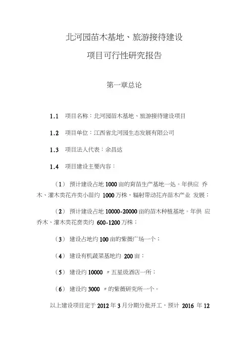 花卉苗木基地建设项目可行性研究报告