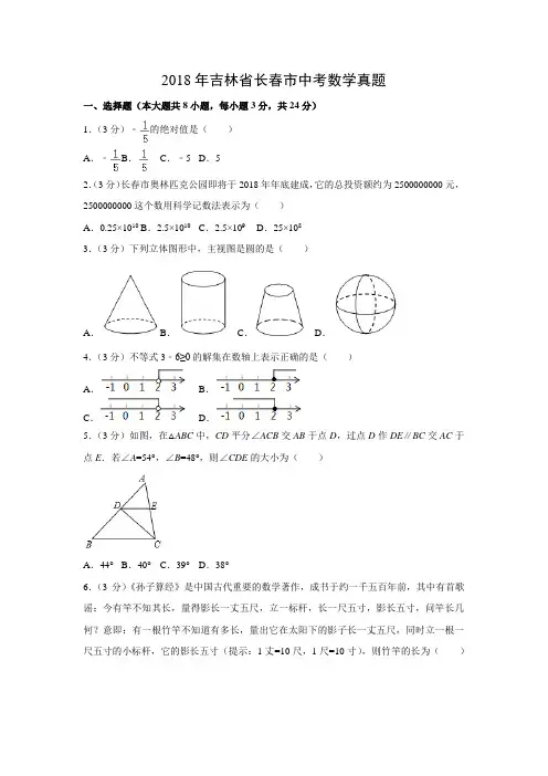 【数学】2018年吉林省长春市数学中考真题(解析版)