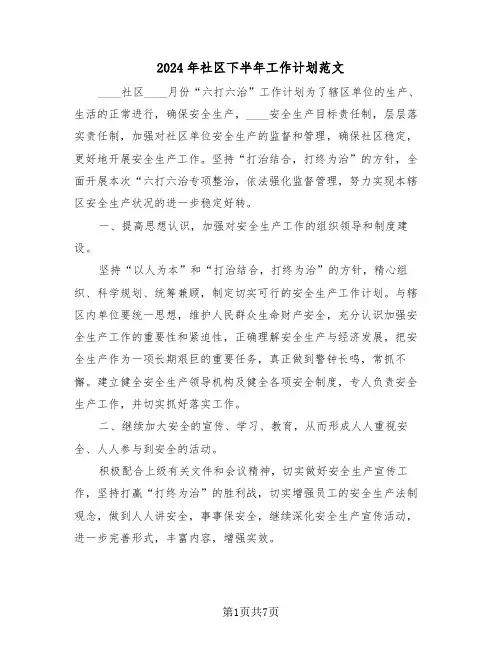 2024年社区下半年工作计划范文(三篇)